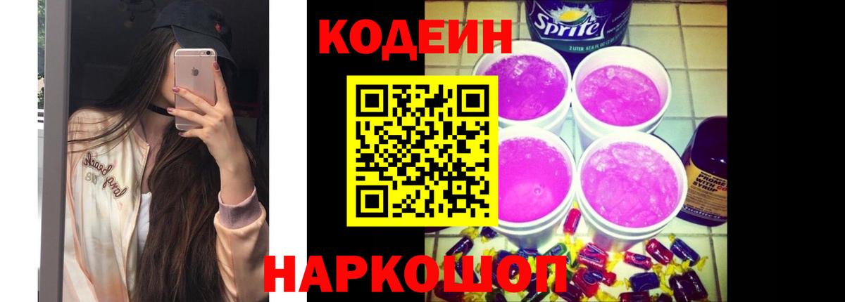 Старый Оскол  Кодеиновый сироп Lean Purple Drank  Вход с VPN 