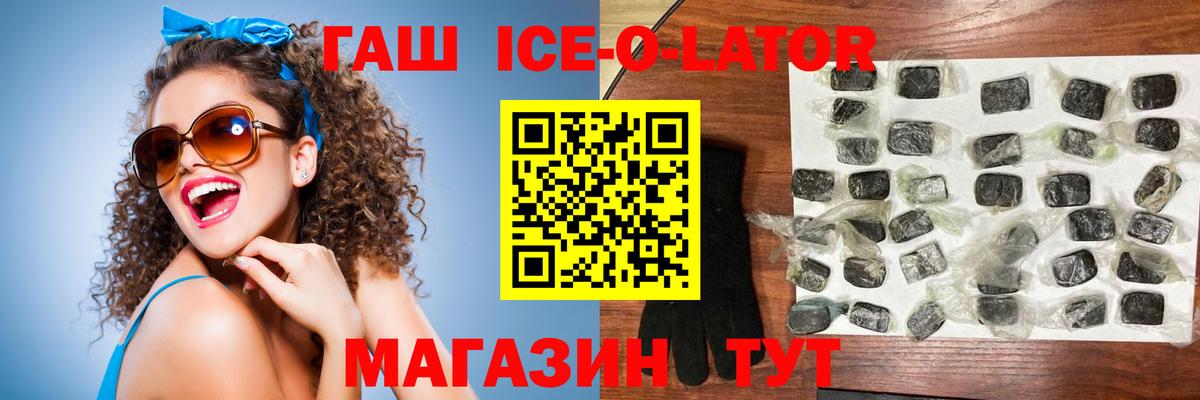 ГАШИШ Ice-O-Lator  купить наркоту  Старый Оскол  Вход с VPN  ГАШИШ Cannabis  ГАШИШ 